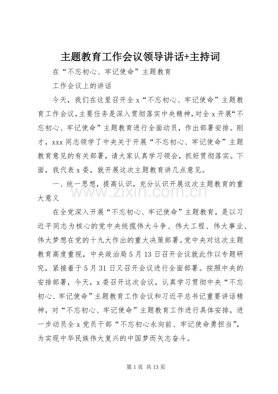 主题教育工作会议领导讲话+主持稿.docx_第1页