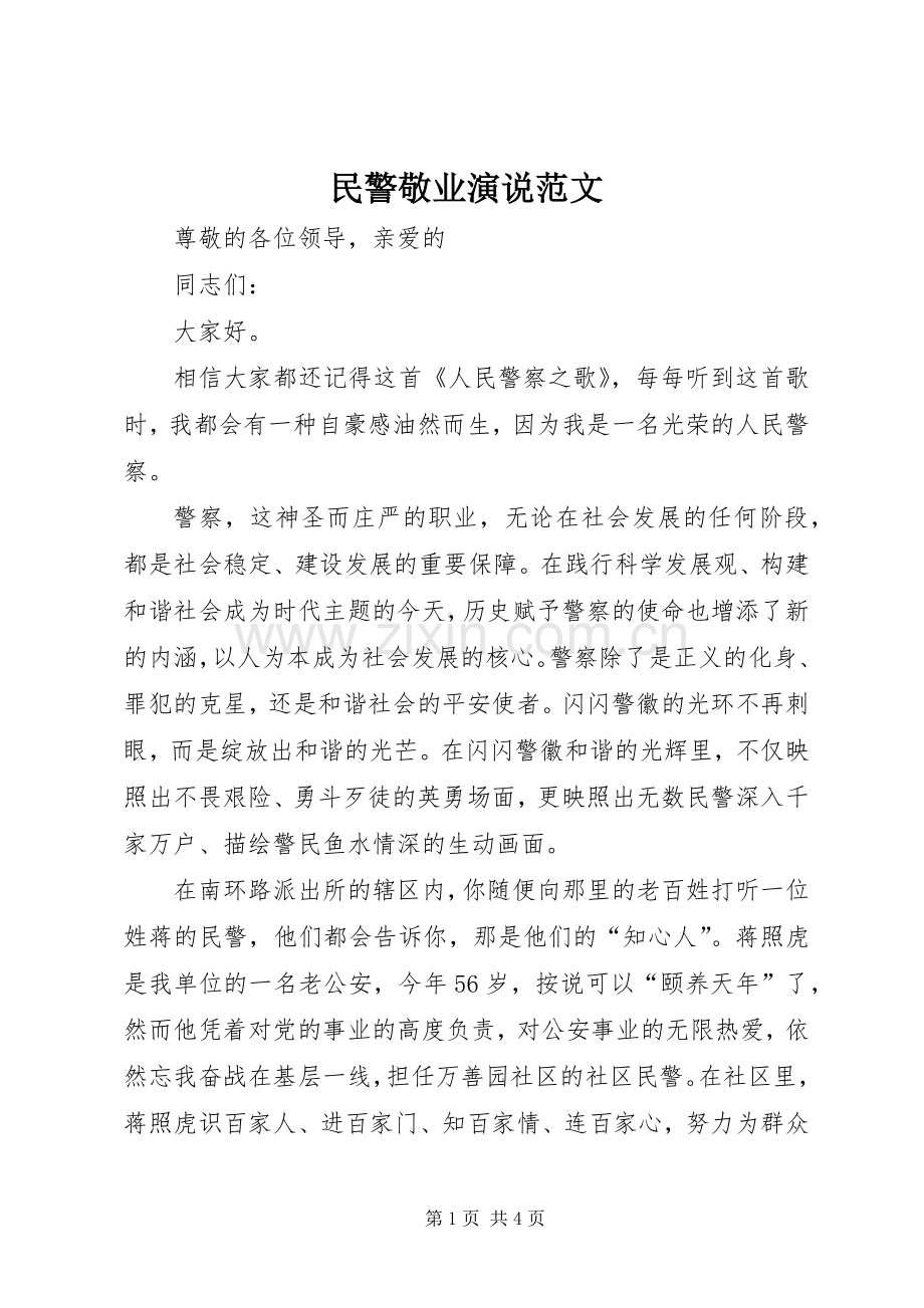 民警敬业演说稿范文.docx_第1页