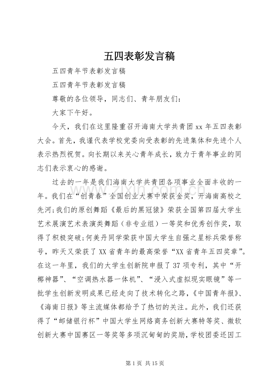 五四表彰发言稿范文.docx_第1页