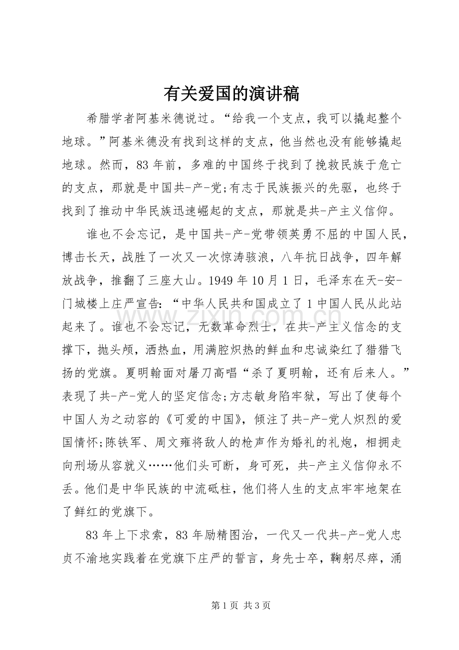 有关爱国的演讲范文.docx_第1页