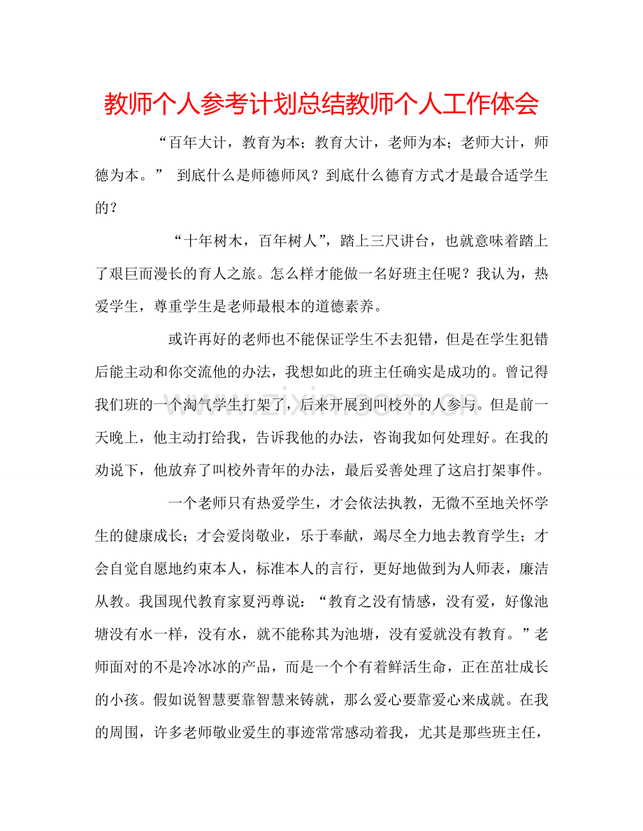 教师个人参考计划总结教师个人工作体会.doc_第1页