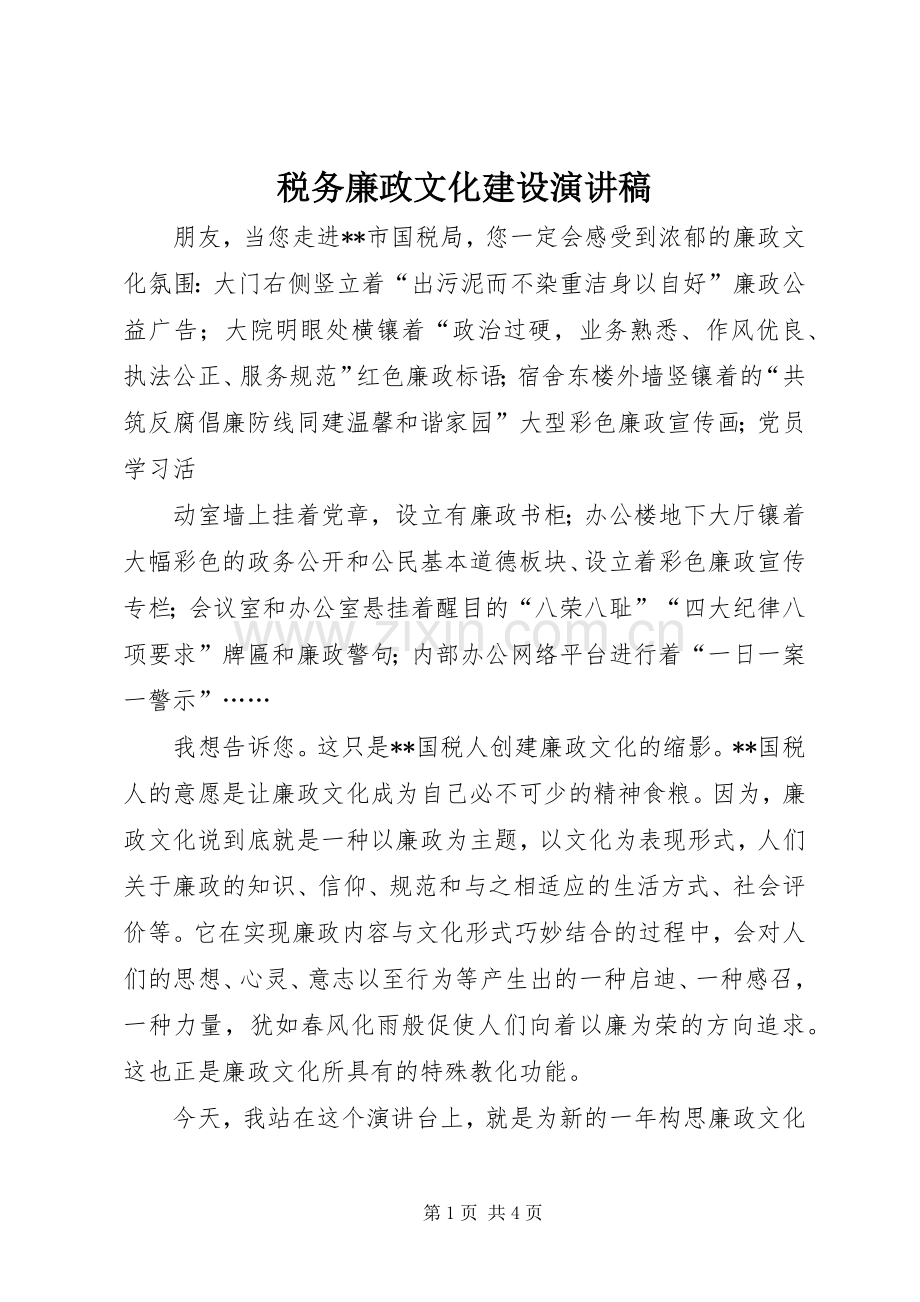 税务廉政文化建设演讲稿范文.docx_第1页