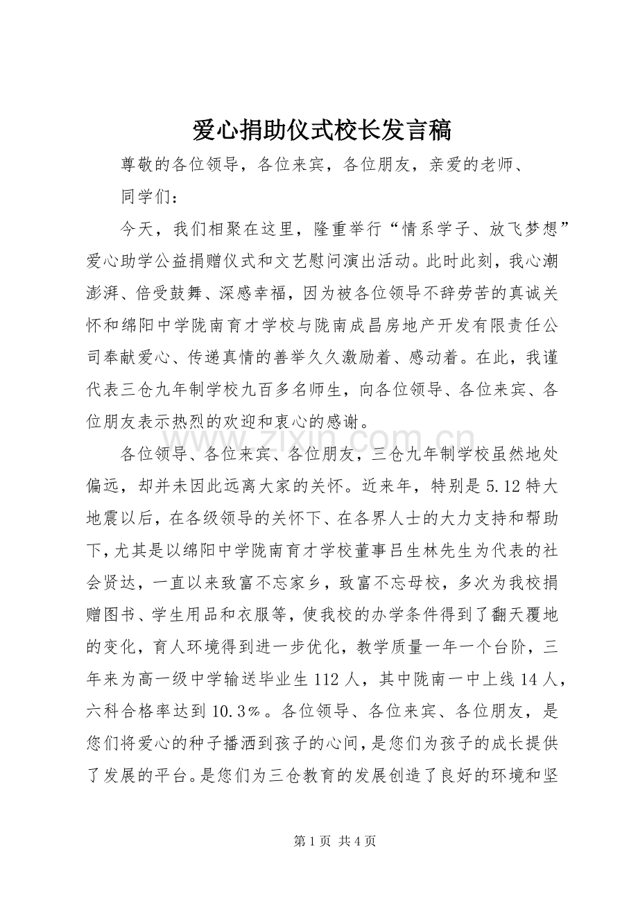 爱心捐助仪式校长发言稿.docx_第1页