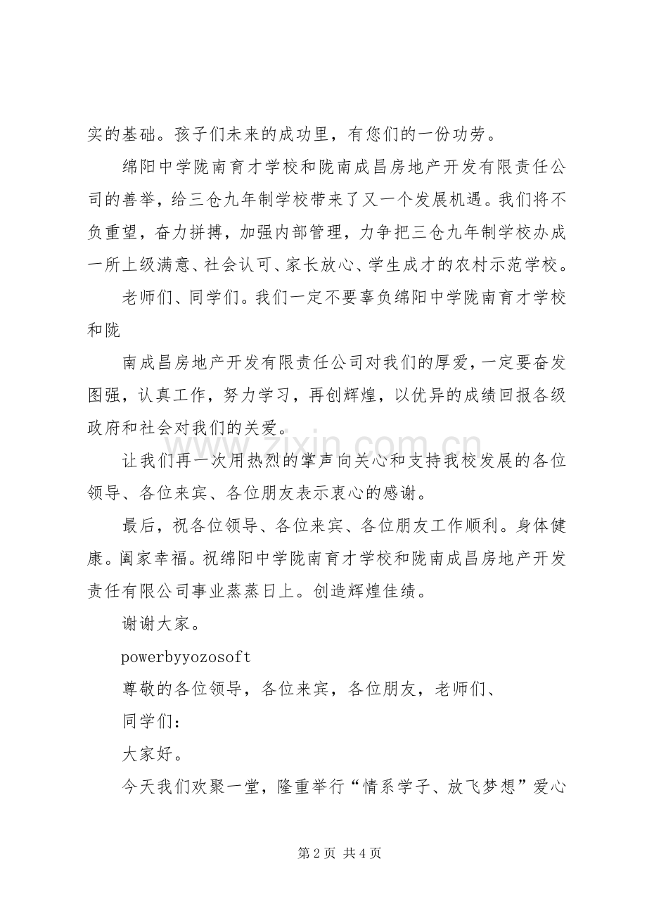 爱心捐助仪式校长发言稿.docx_第2页