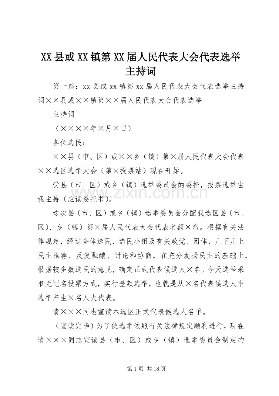 XX县或XX镇第XX届人民代表大会代表选举主持稿.docx_第1页