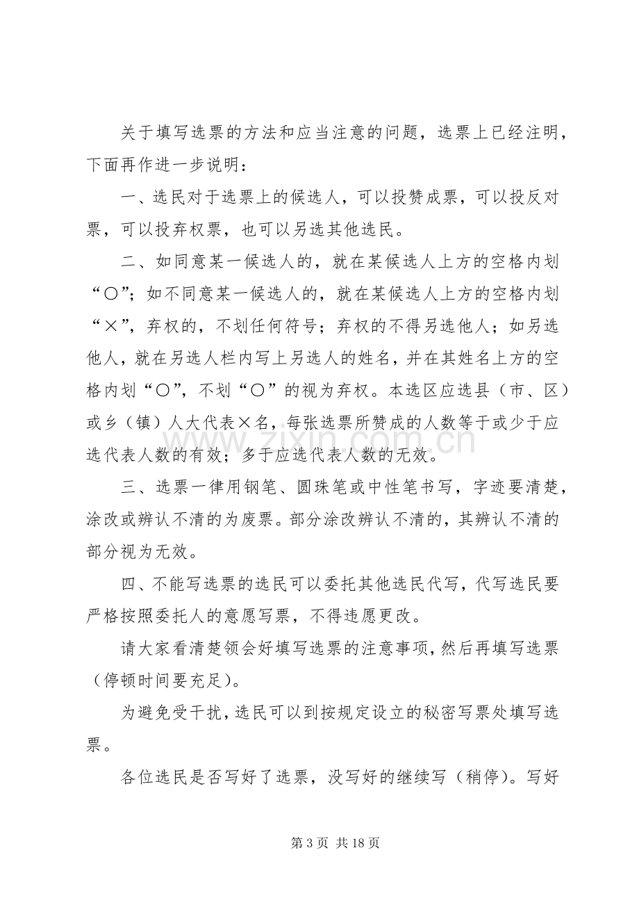 XX县或XX镇第XX届人民代表大会代表选举主持稿.docx_第3页