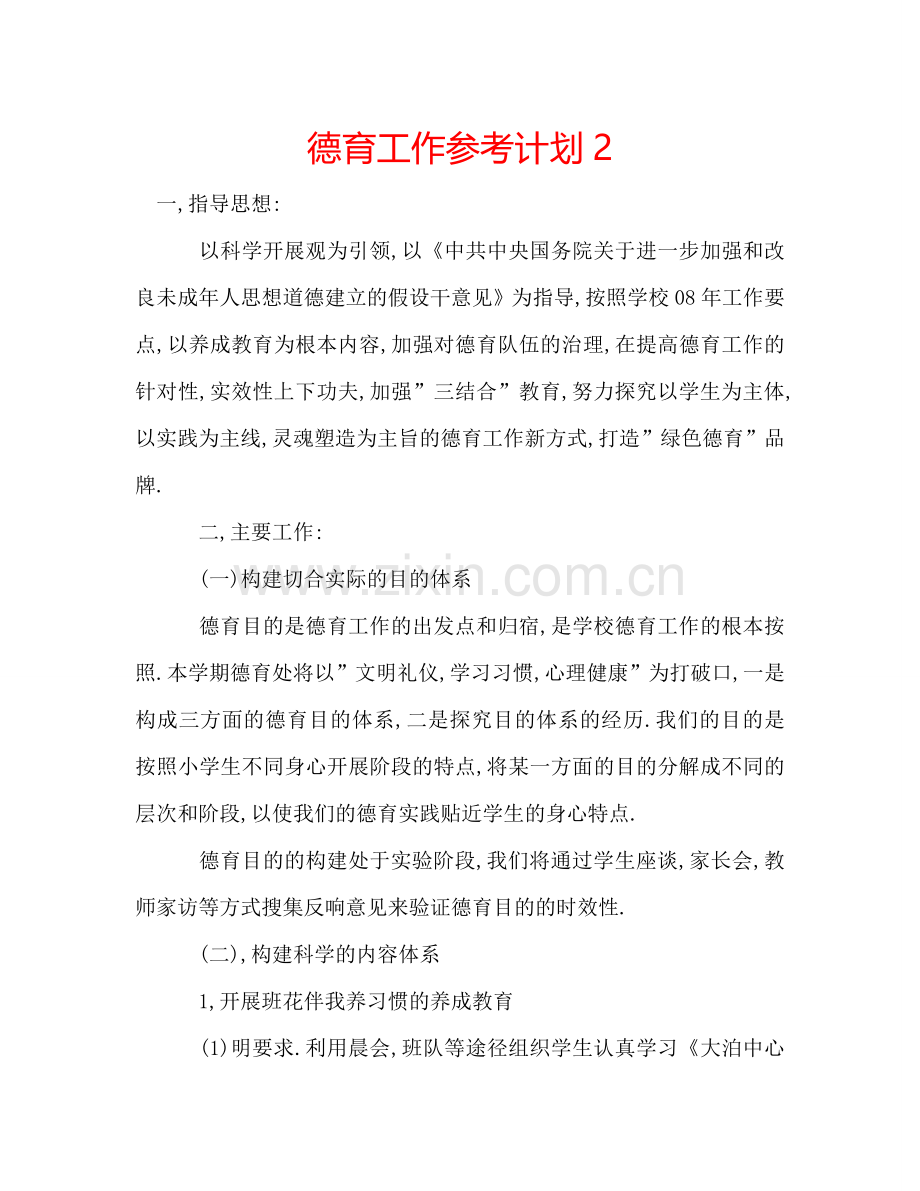 德育工作参考计划2.doc_第1页