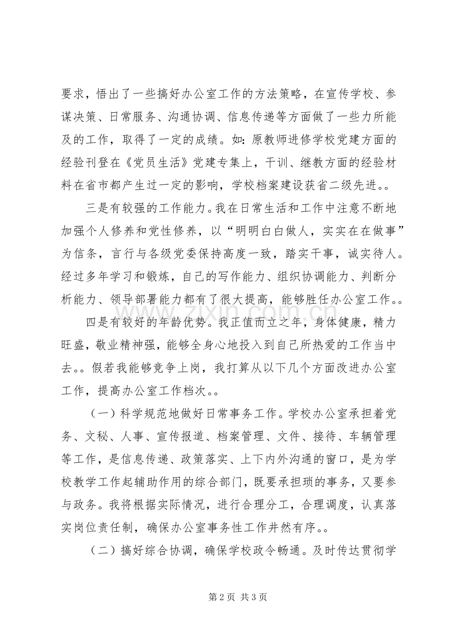 学校办公室主任的竞聘演讲辞.docx_第2页