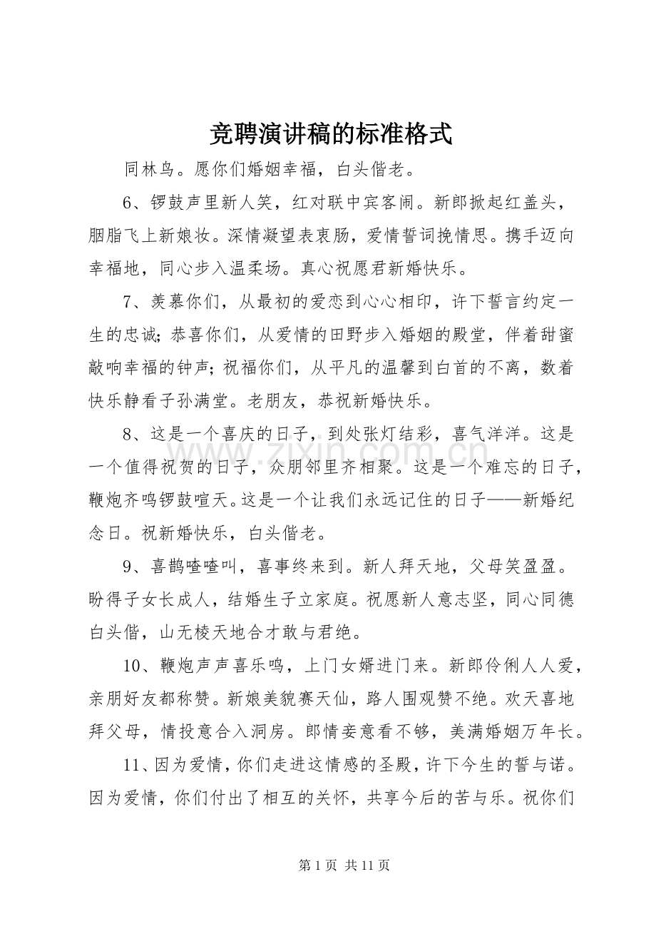 竞聘演讲稿的标准格式.docx_第1页