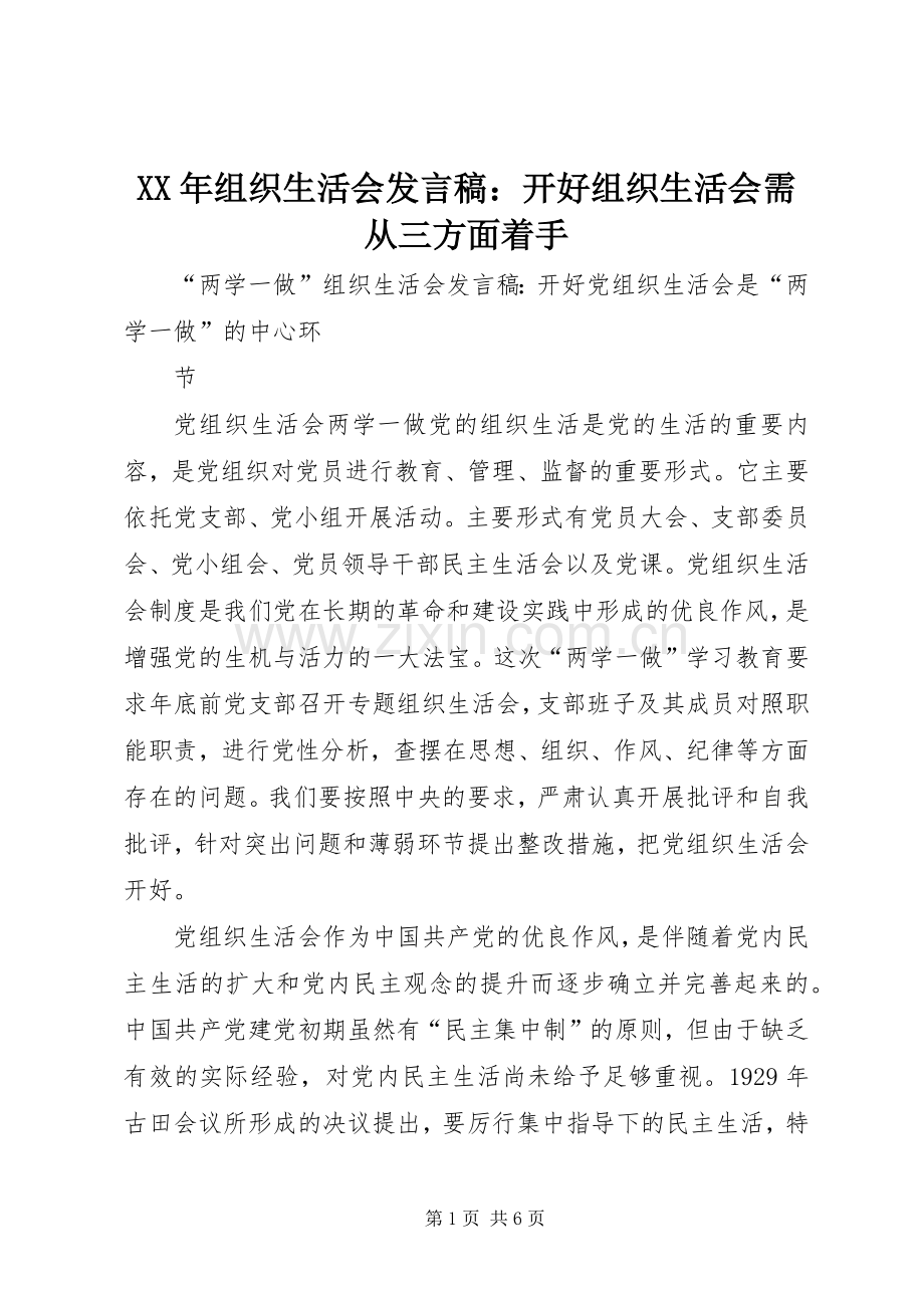 XX年组织生活会发言稿范文：开好组织生活会需从三方面着手.docx_第1页