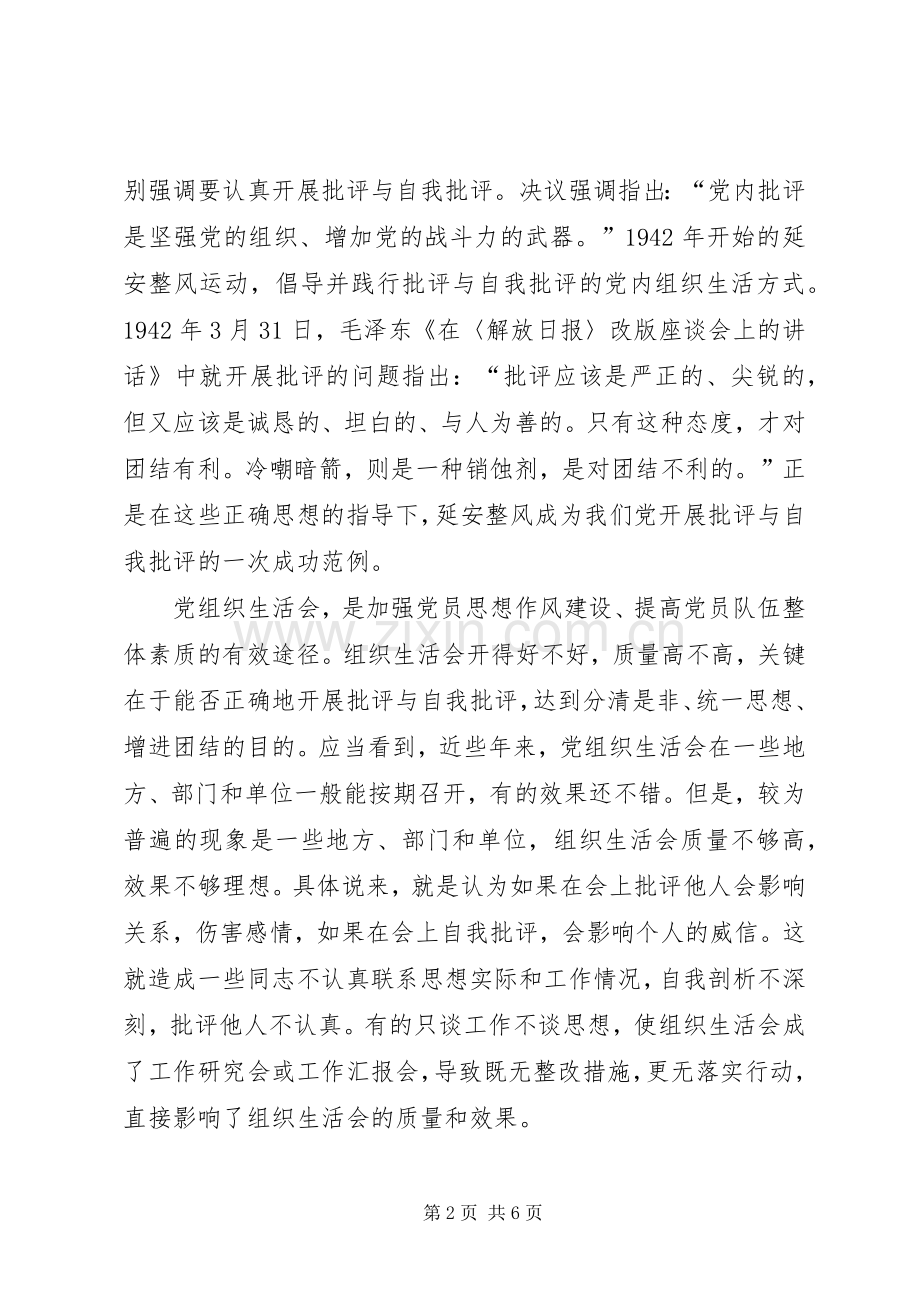 XX年组织生活会发言稿范文：开好组织生活会需从三方面着手.docx_第2页