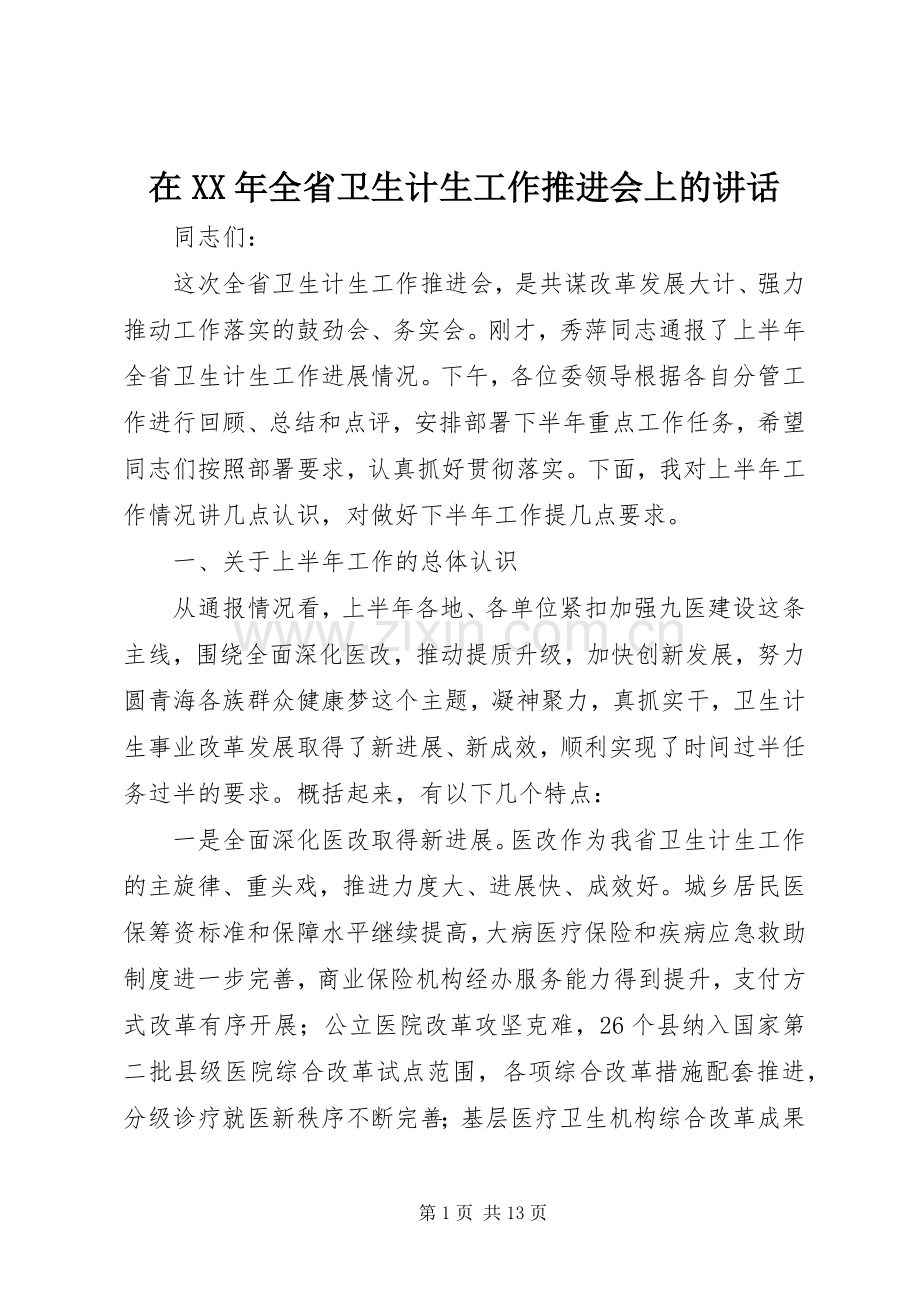 在XX年全省卫生计生工作推进会上的讲话.docx_第1页