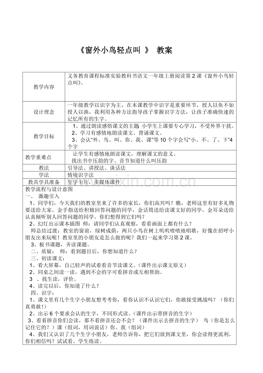 窗外小鸟轻点叫教学设计.doc_第1页