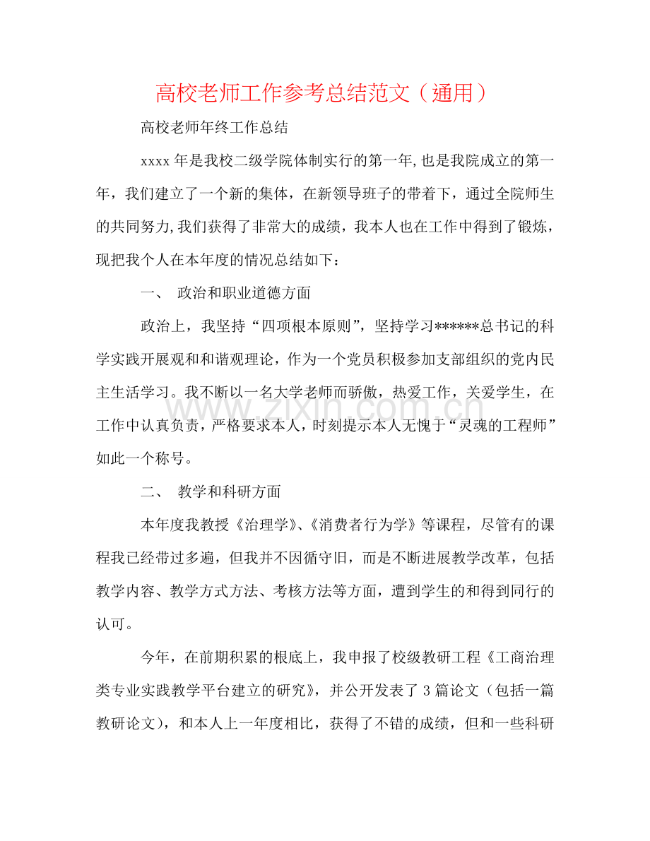 高校教师工作参考总结范文（通用）.doc_第1页