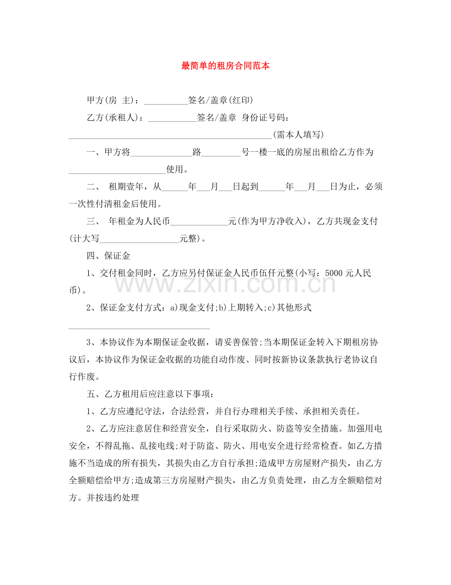 最简单的租房合同范本4.docx_第1页