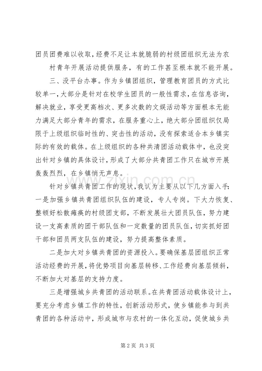 在共青团改革座谈会上的发言稿 (2).docx_第2页