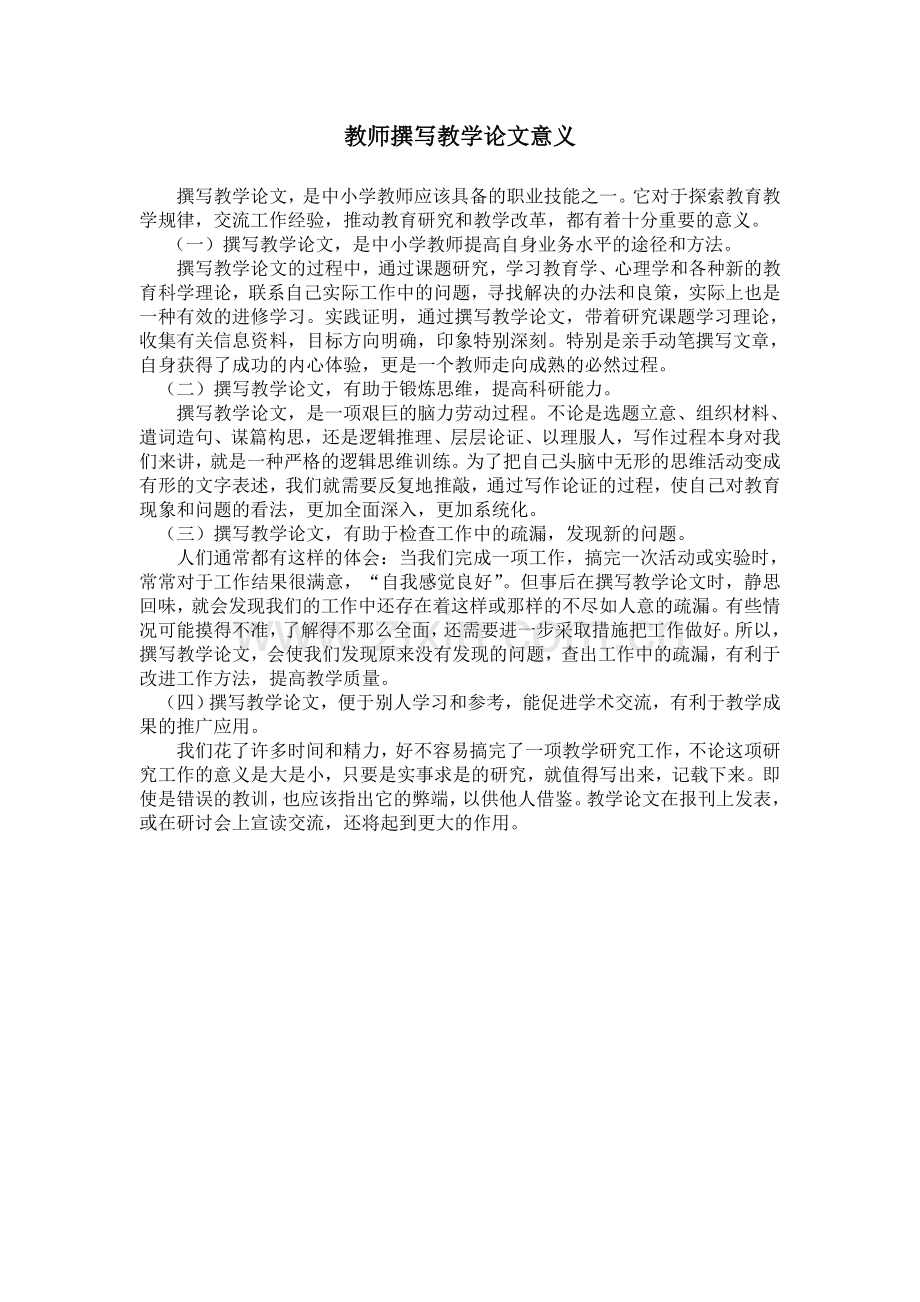 教师撰写教学论文意义.doc_第1页