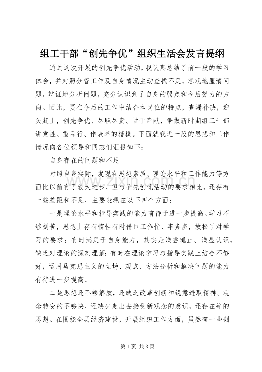 组工干部“创先争优”组织生活会发言材料.docx_第1页