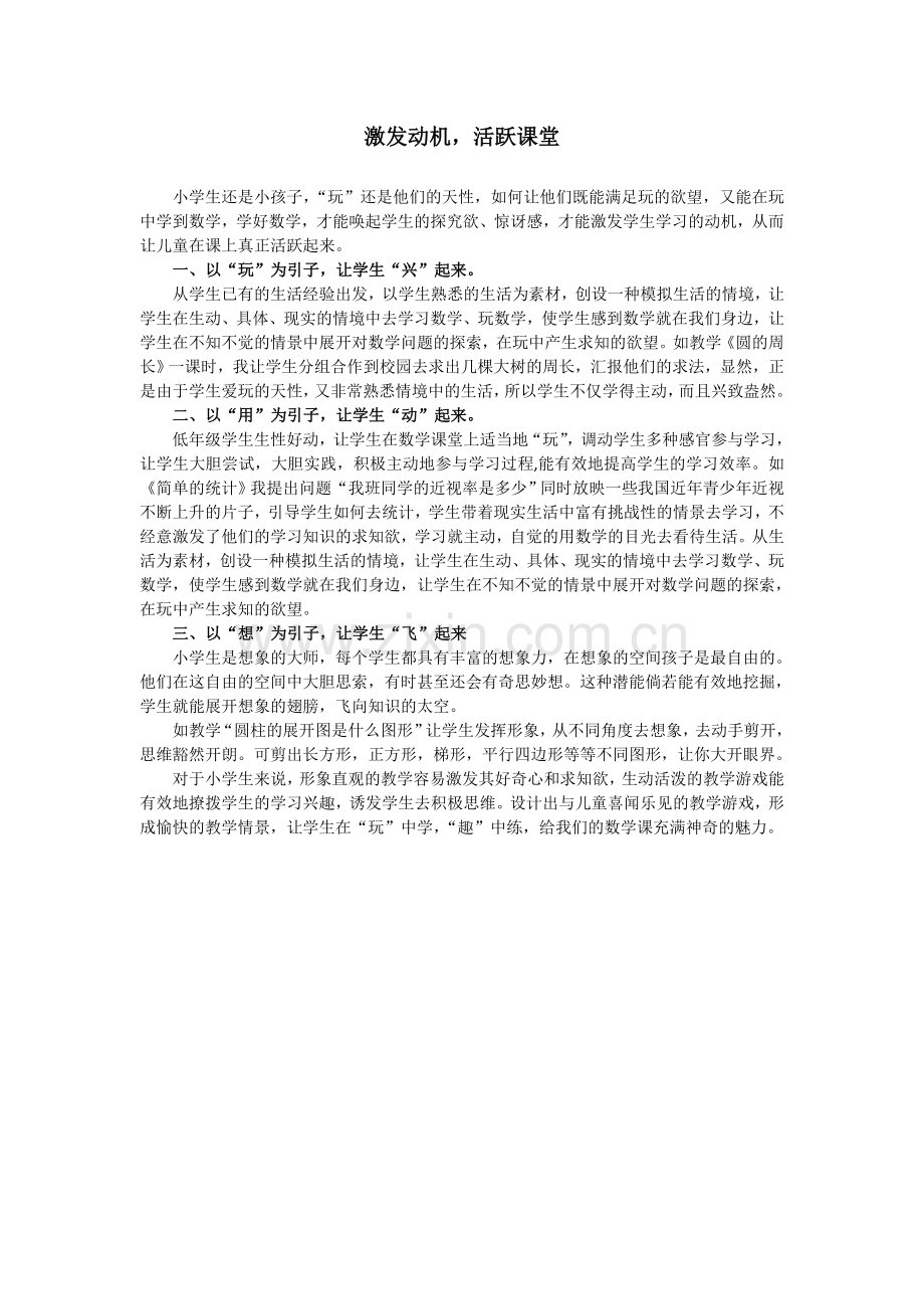 激发动机活跃课堂.doc_第1页