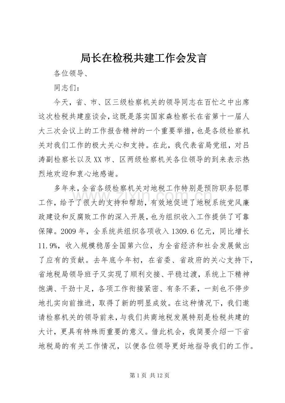 局长在检税共建工作会发言稿.docx_第1页