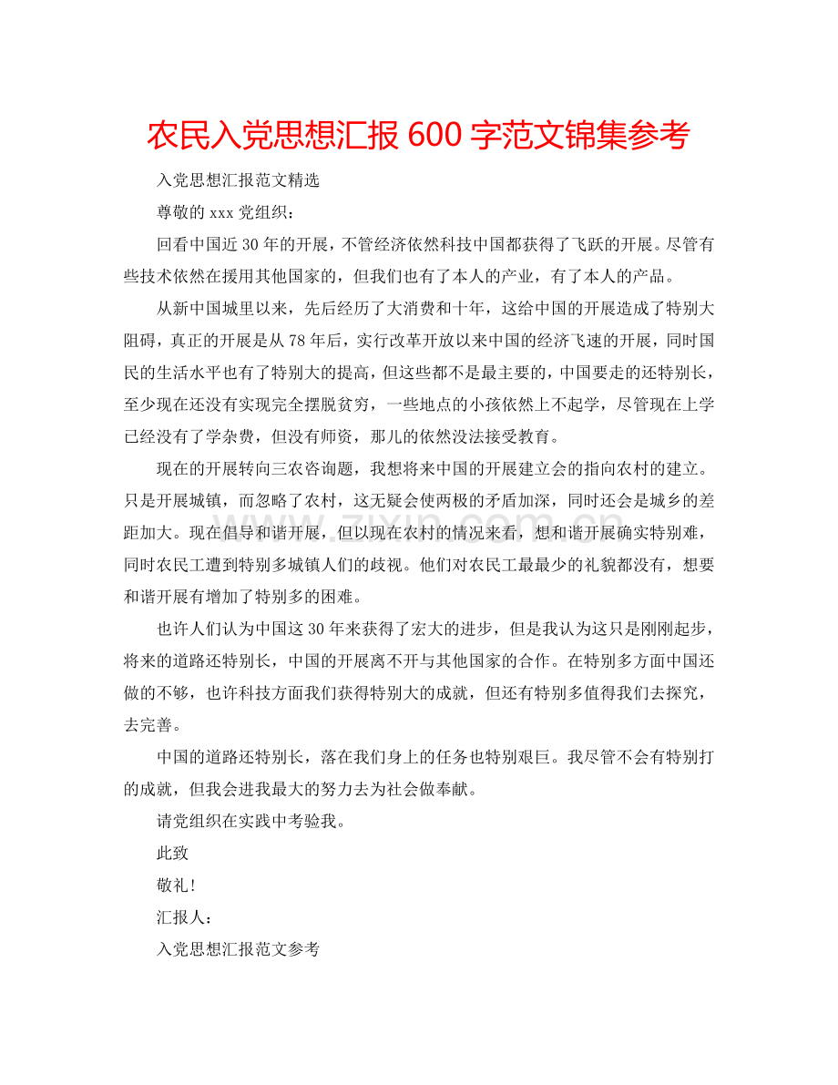 农民入党思想汇报600字范文锦集参考.doc_第1页