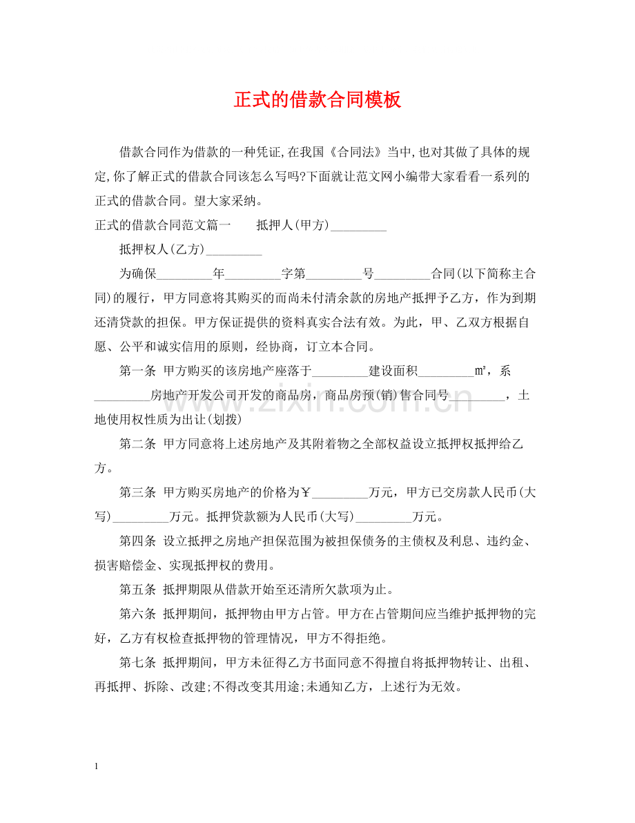 正式的借款合同模板.docx_第1页