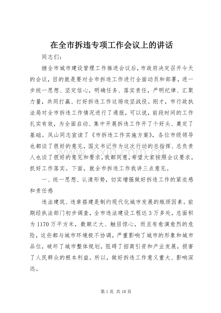 在全市拆违专项工作会议上的讲话.docx_第1页