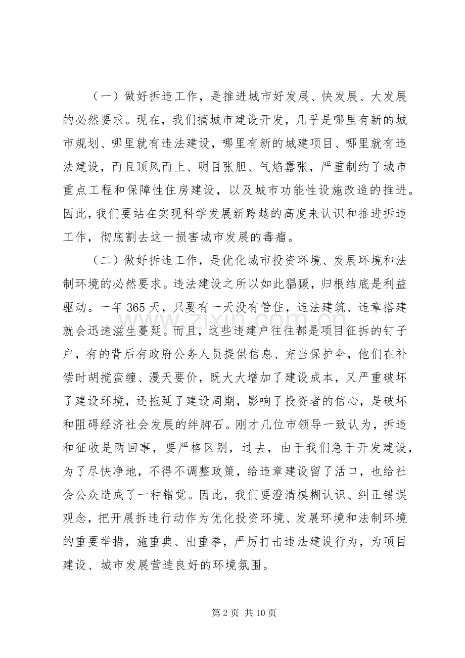 在全市拆违专项工作会议上的讲话.docx_第2页