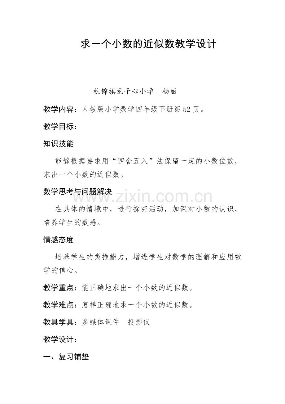 人教2011版小学数学四年级求一个小数的近似数-(2).docx_第1页