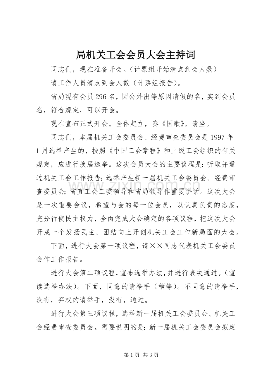 局机关工会会员大会主持词.docx_第1页