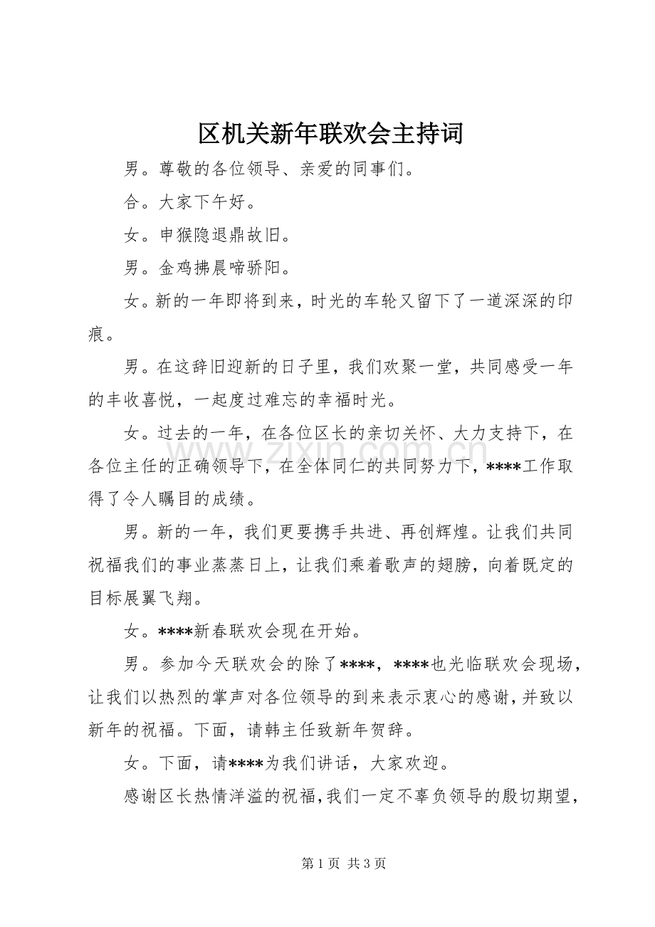 区机关新年联欢会主持稿.docx_第1页