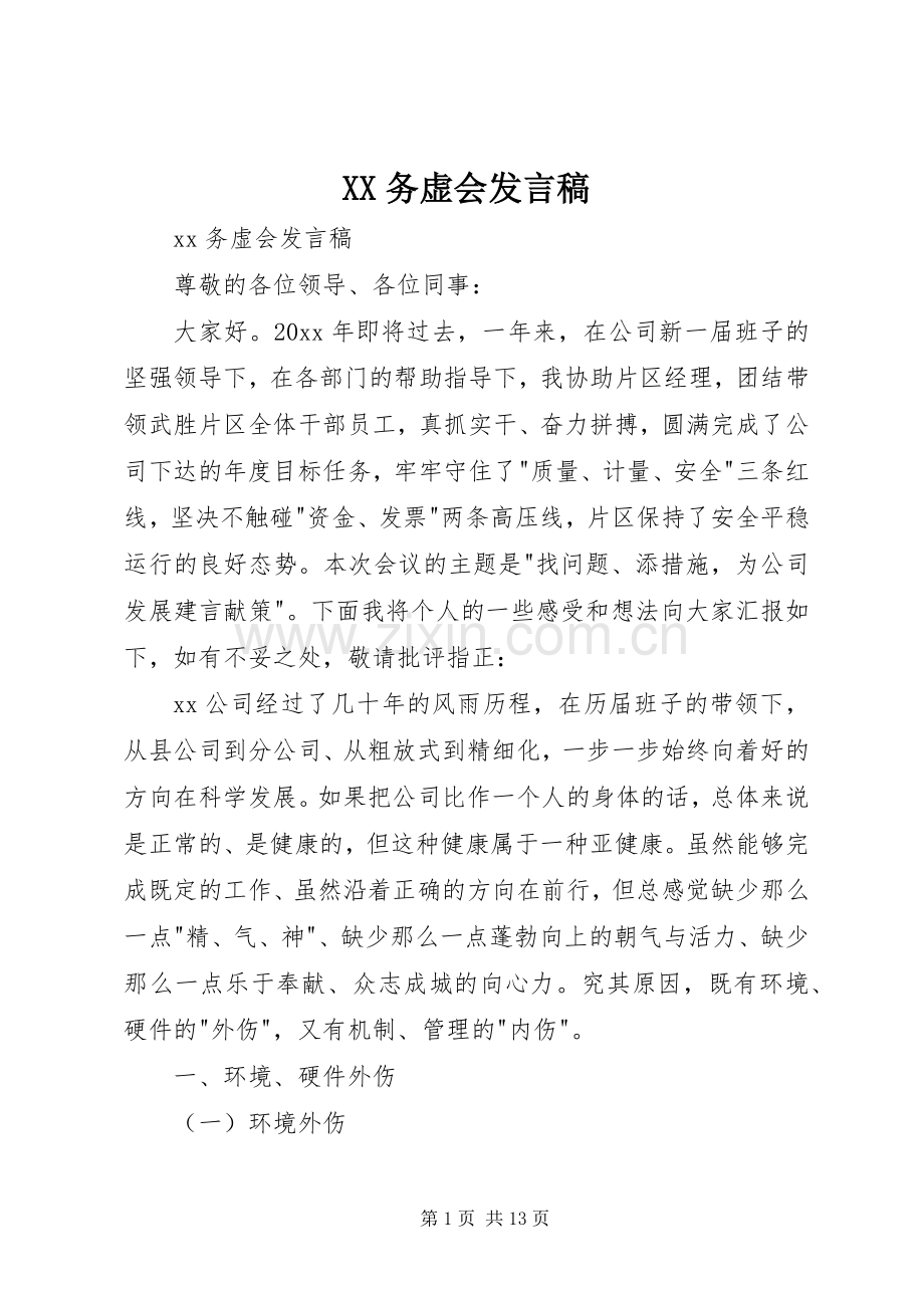 XX务虚会发言.docx_第1页