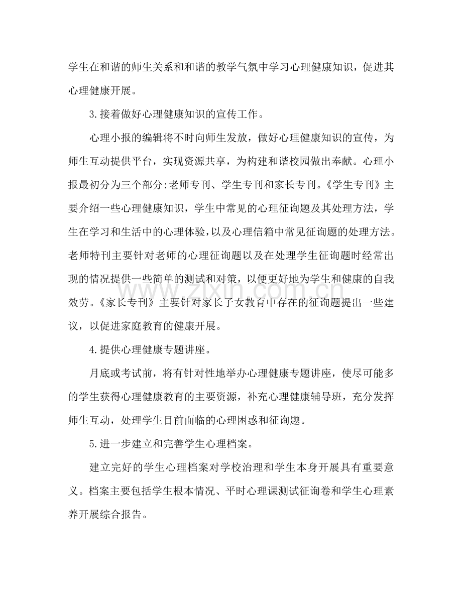 心理健康教学工作个人参考计划范文.doc_第2页