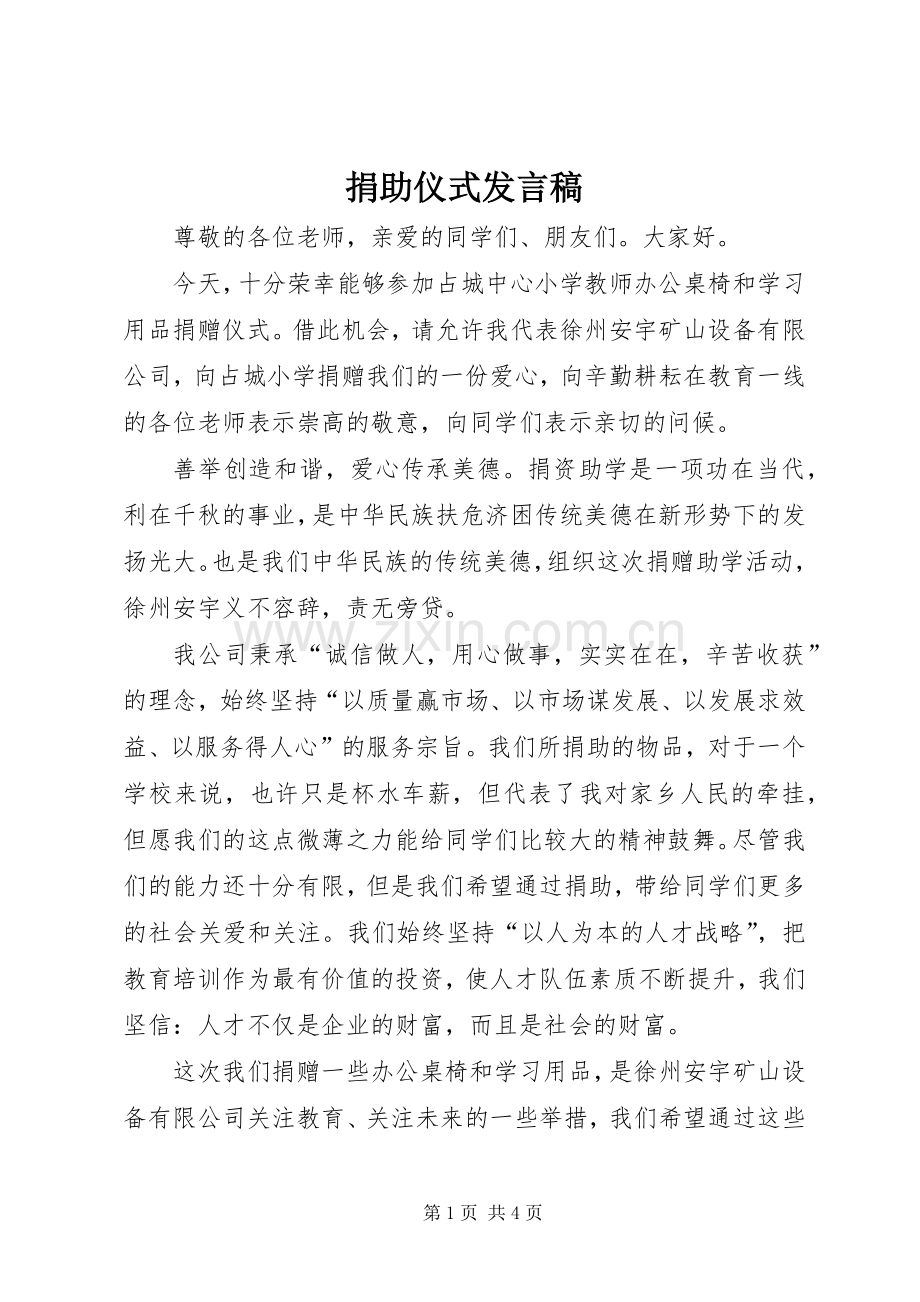 捐助仪式发言稿范文.docx_第1页