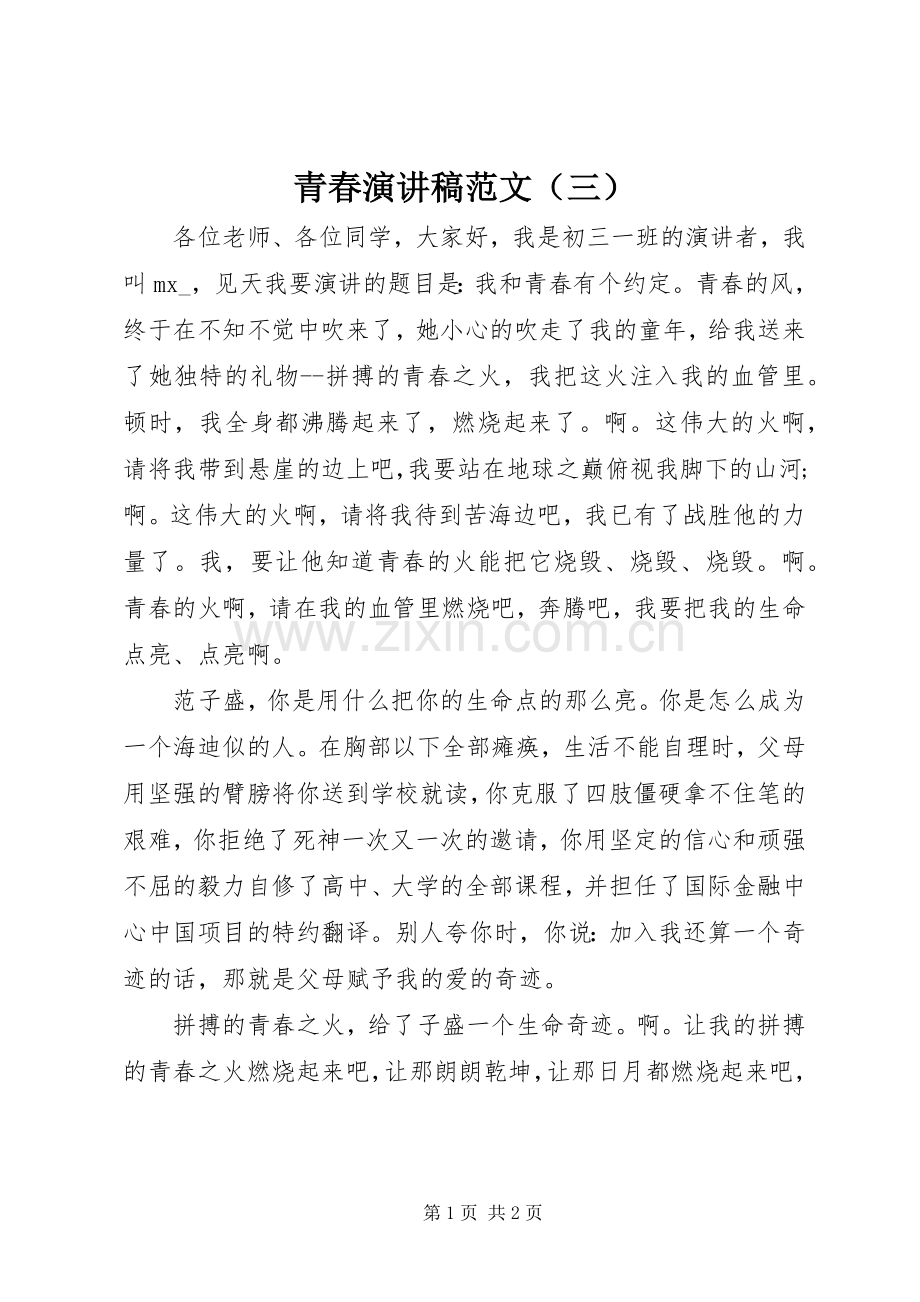 青春演讲稿范文（三）.docx_第1页