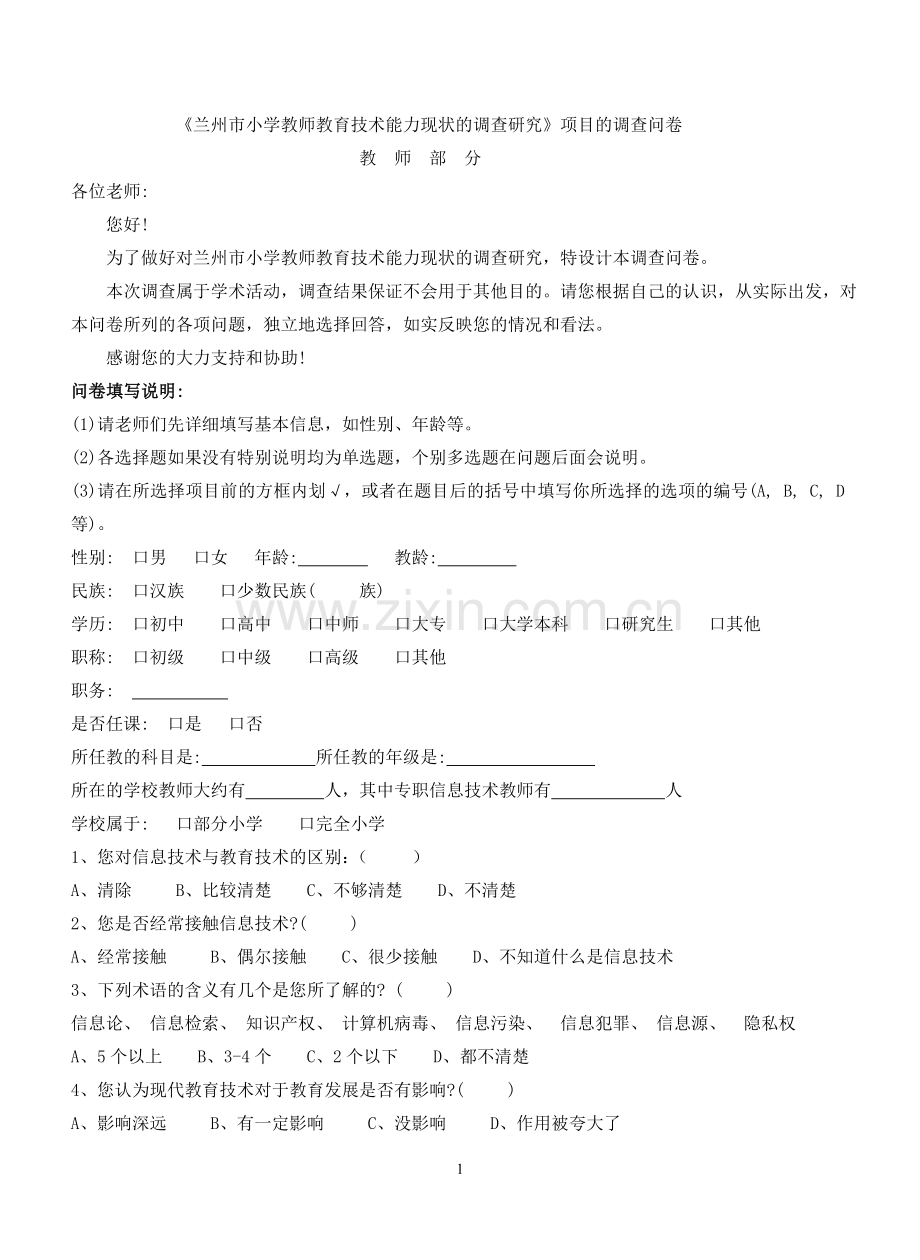 《兰州市小学教师教育技术能力现状的调查研究》调查问卷（教师部分）.doc_第1页