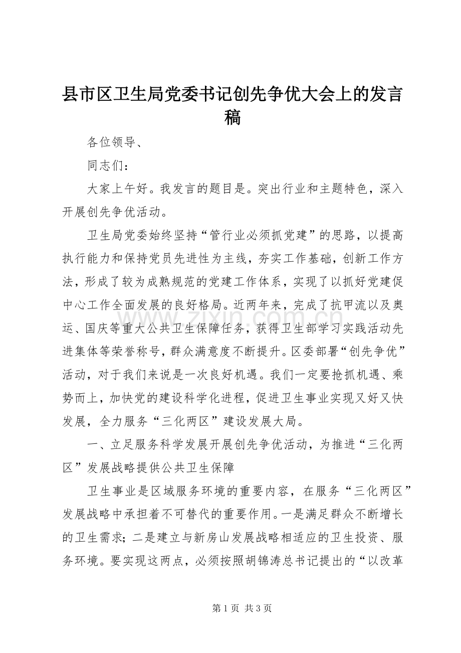 县市区卫生局党委书记创先争优大会上的发言.docx_第1页