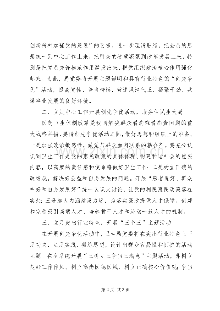 县市区卫生局党委书记创先争优大会上的发言.docx_第2页