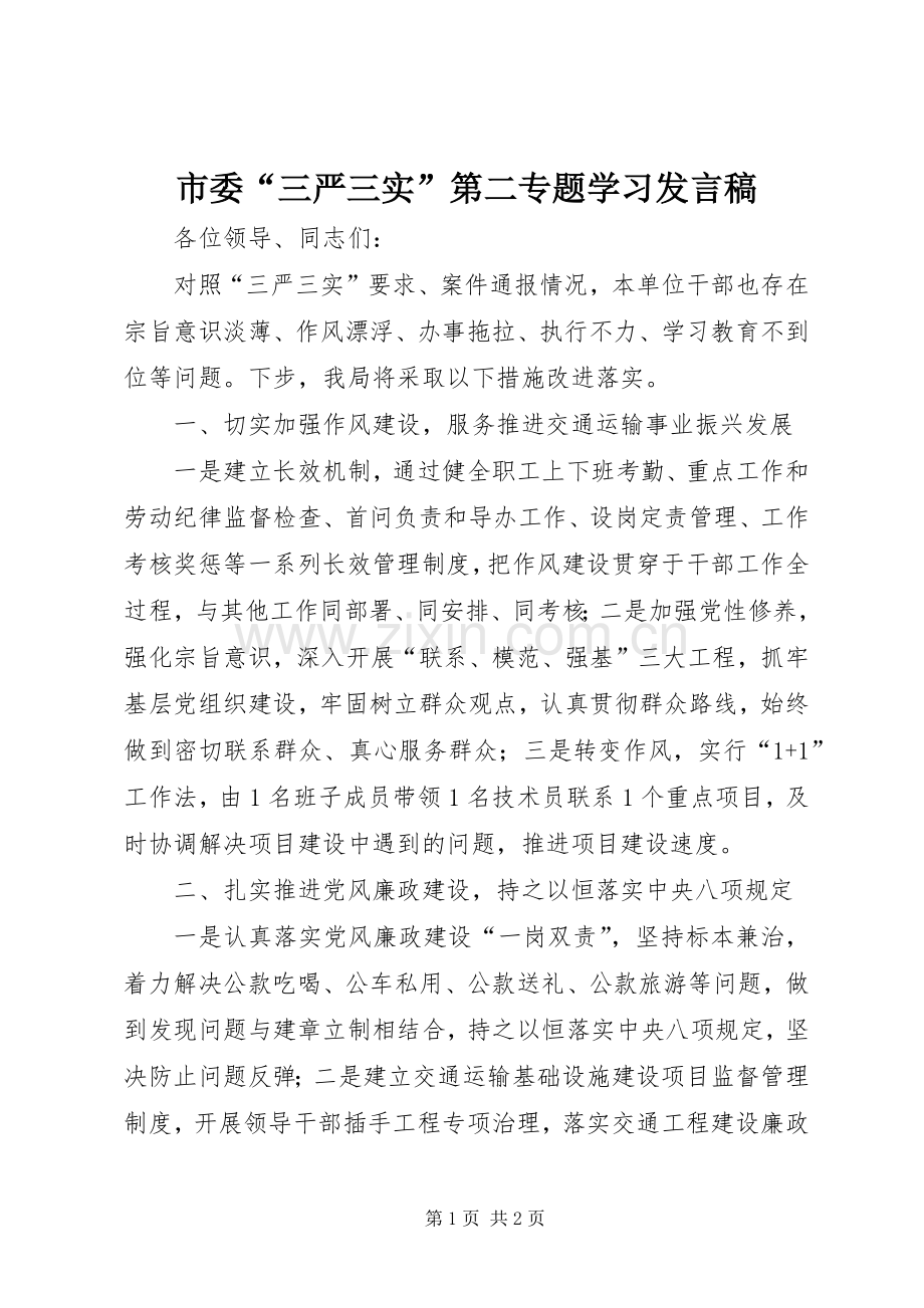 市委“三严三实”第二专题学习发言.docx_第1页