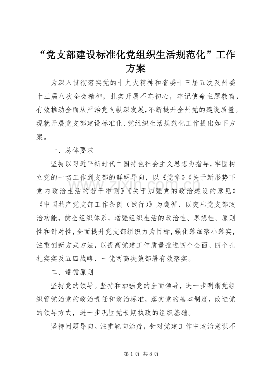 “党支部建设标准化党组织生活规范化”工作实施方案 .docx_第1页