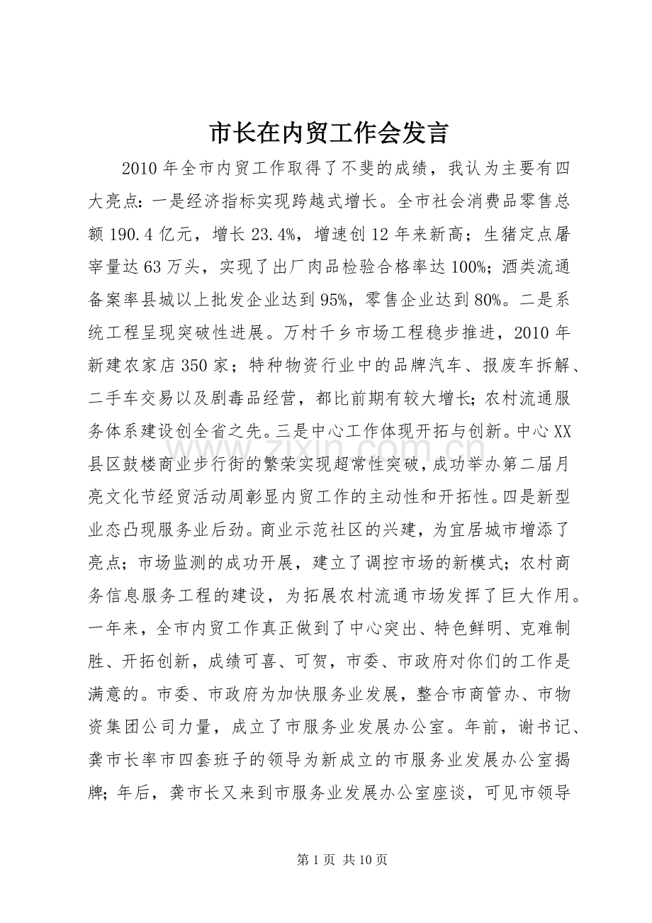 市长在内贸工作会发言.docx_第1页