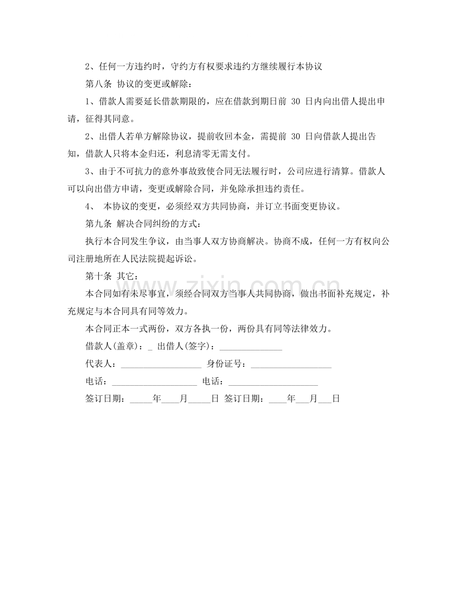 关于公司向私人借款合同范本.docx_第2页