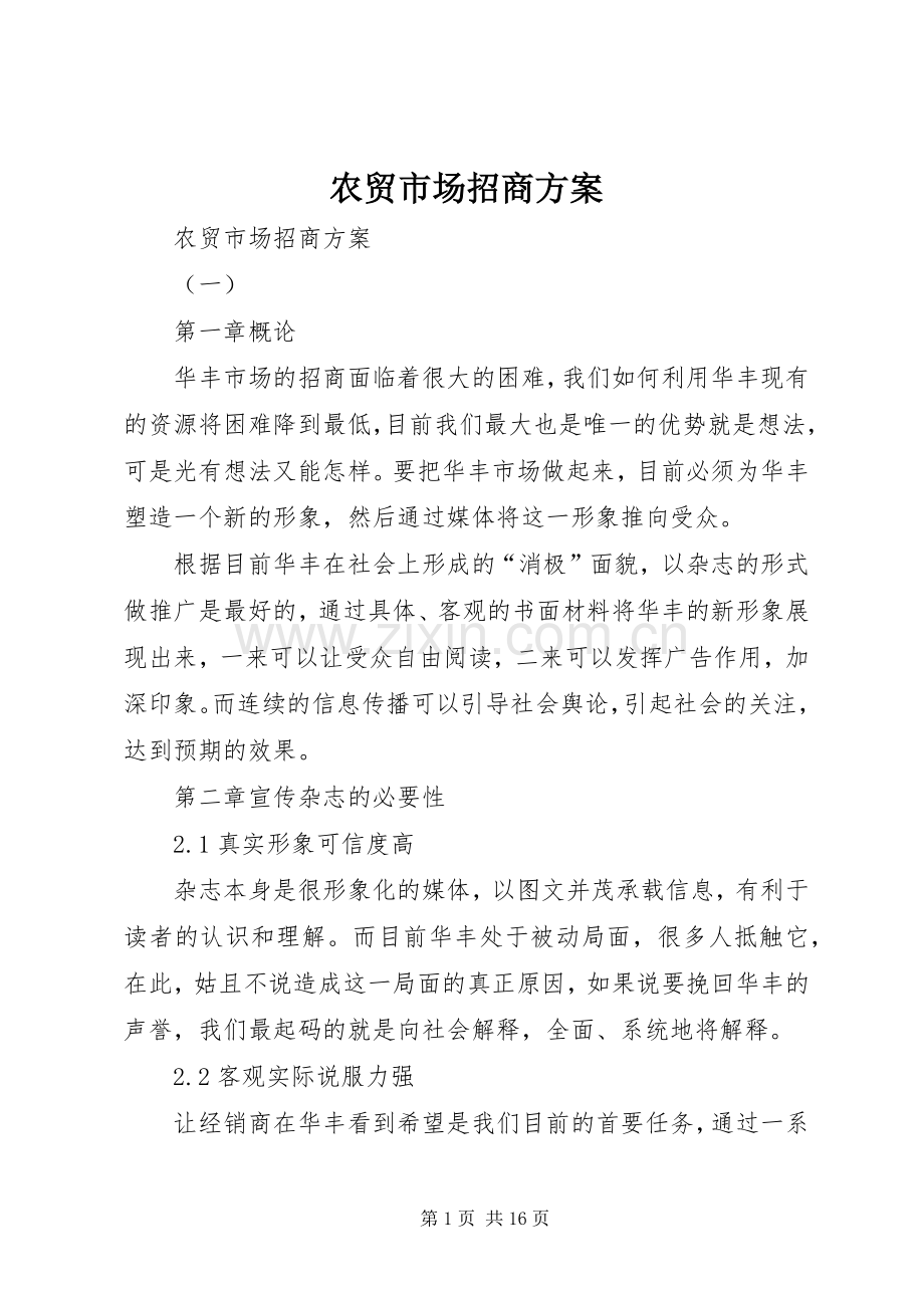 农贸市场招商实施方案 .docx_第1页