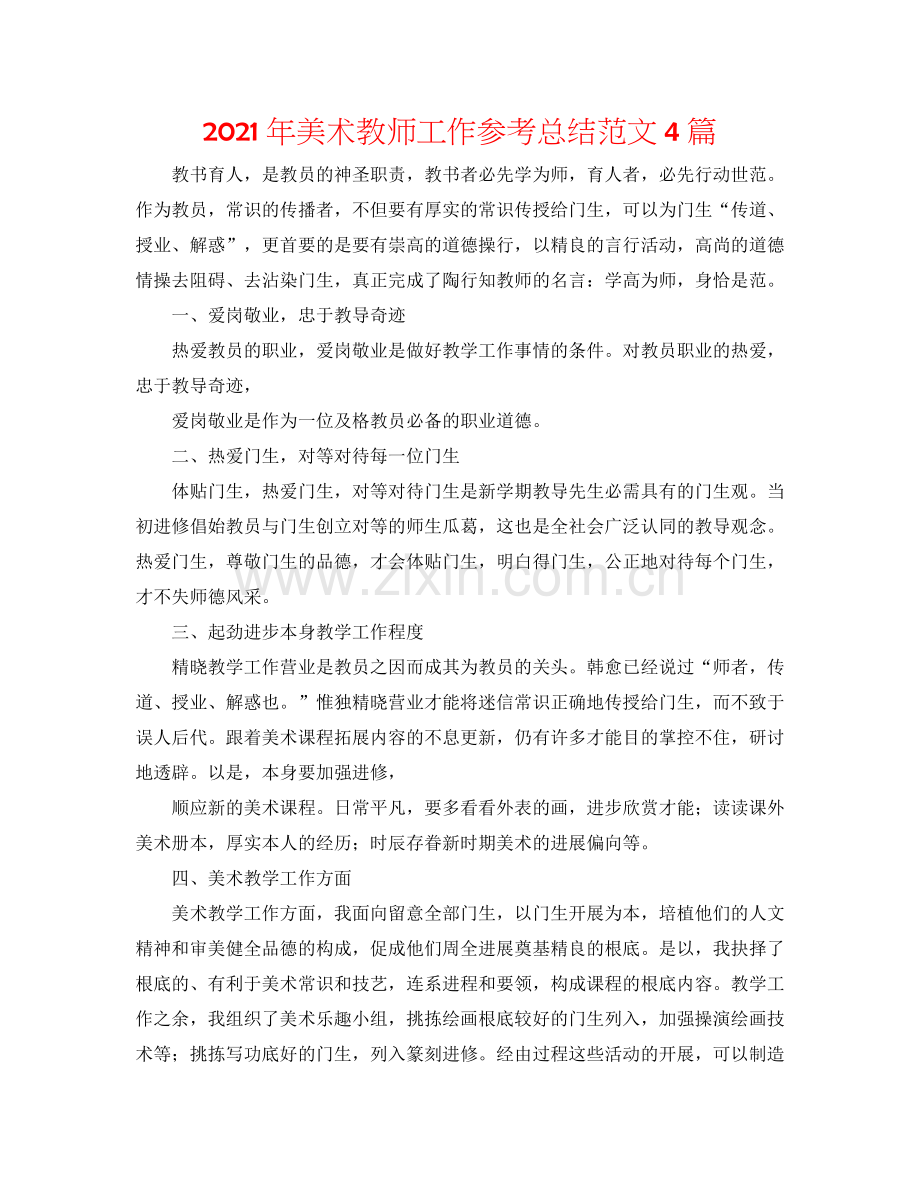 2024年美术教师工作参考总结范文4篇.doc_第1页