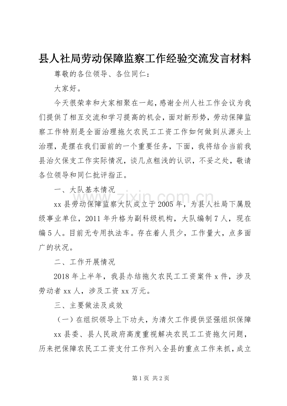 县人社局劳动保障监察工作经验交流发言材料提纲.docx_第1页