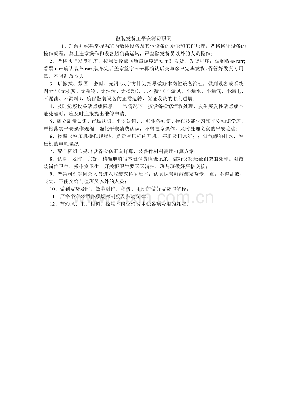 散装发货工安全生产职责.doc_第1页