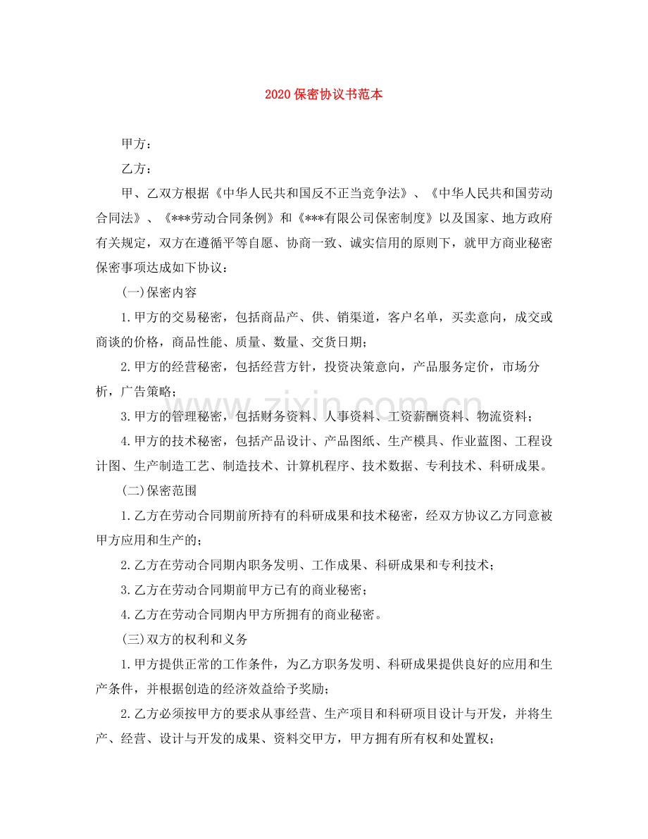 保密协议书范本2.docx_第1页