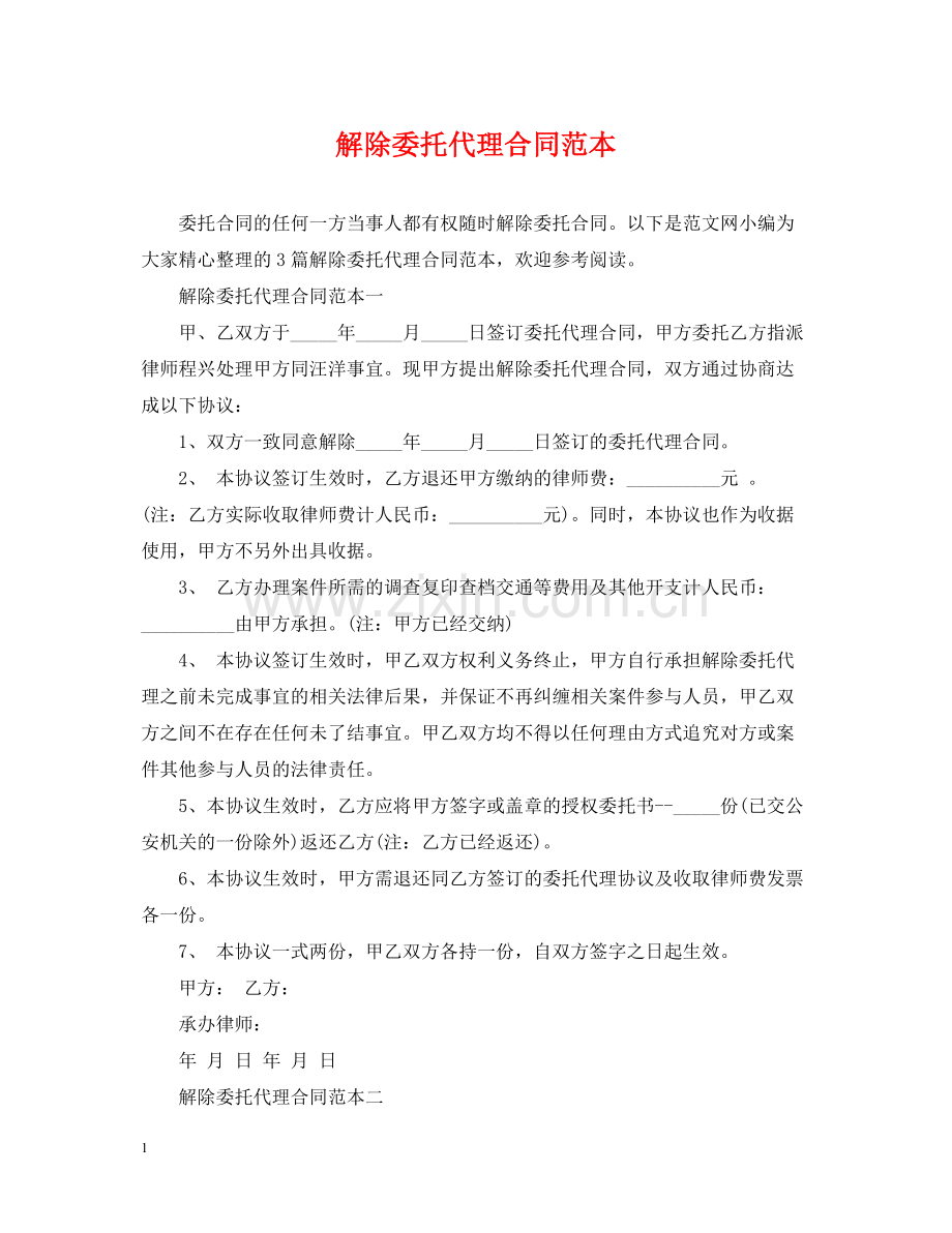 解除委托代理合同范本.docx_第1页