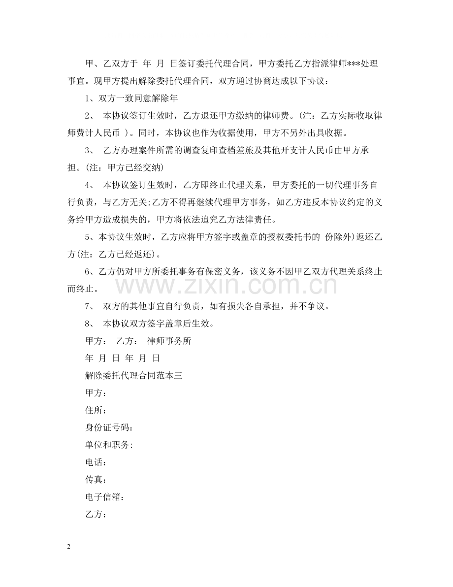 解除委托代理合同范本.docx_第2页