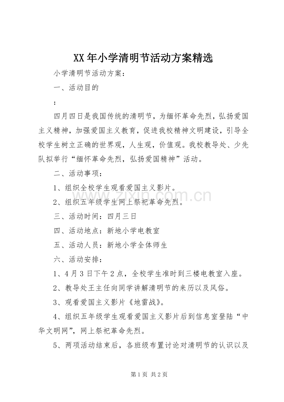 XX年小学清明节活动实施方案 .docx_第1页